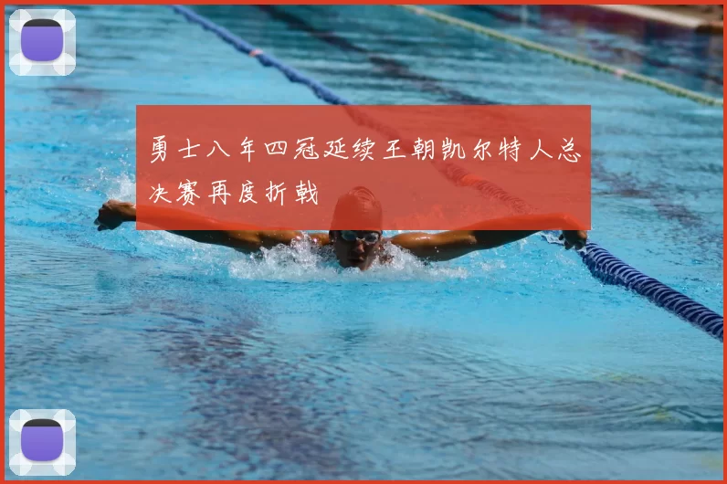 勇士八年四冠延续王朝凯尔特人总决赛再度折戟