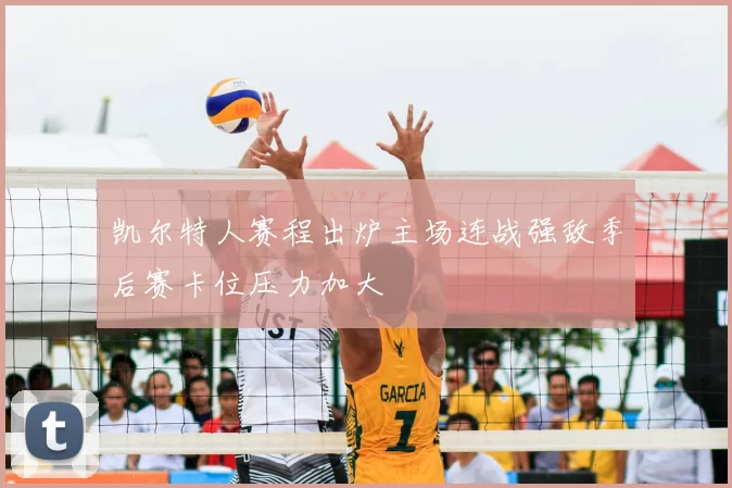 凯尔特人赛程出炉主场连战强敌季后赛卡位压力加大