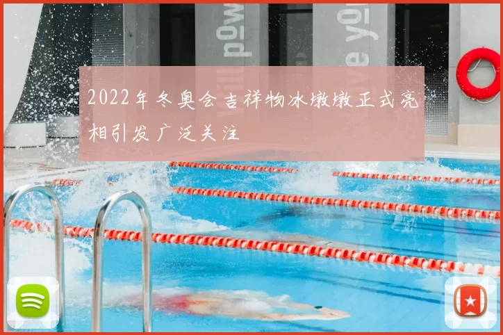 2022年冬奥会吉祥物冰墩墩正式亮相引发广泛关注