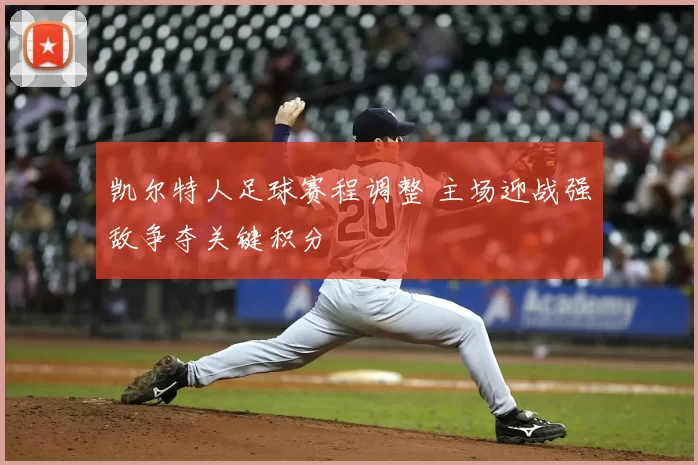 凯尔特人足球赛程调整 主场迎战强敌争夺关键积分