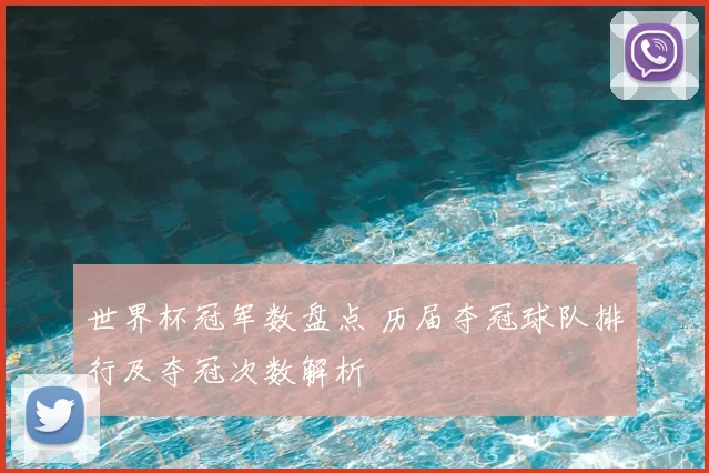 世界杯冠军数盘点 历届夺冠球队排行及夺冠次数解析