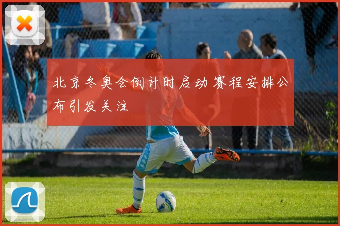 北京冬奥会倒计时启动 赛程安排公布引发关注