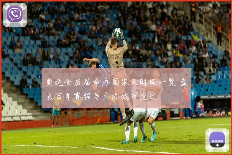 奥运会历届举办国家及时间一览 盘点百年赛程与主办城市变迁