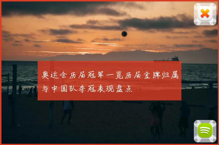 奥运会历届冠军一览历届金牌归属与中国队夺冠表现盘点