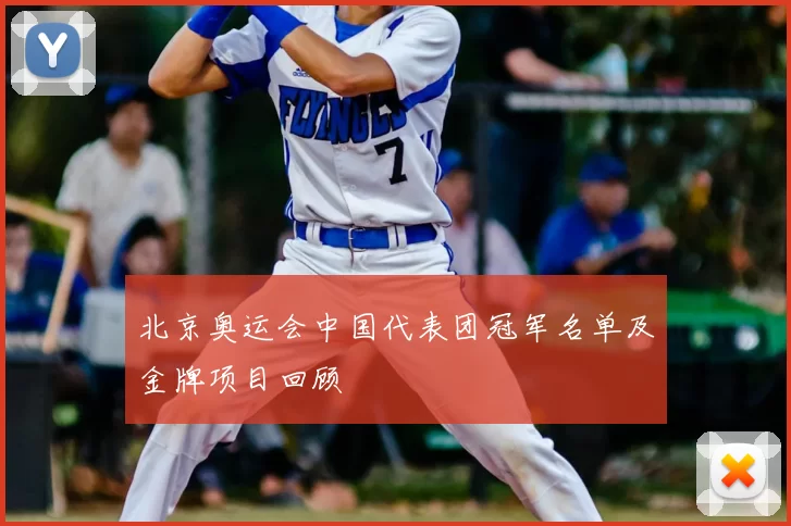 北京奥运会中国代表团冠军名单及金牌项目回顾
