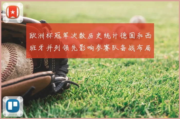 欧洲杯冠军次数历史统计德国和西班牙并列领先影响参赛队备战布局