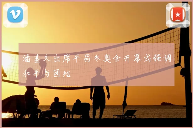 潘基文出席平昌冬奥会开幕式强调和平与团结