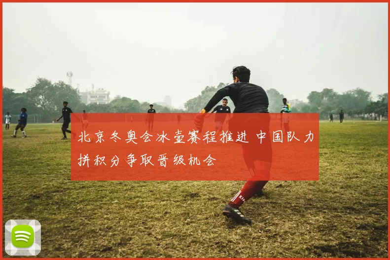 北京冬奥会冰壶赛程推进 中国队力拼积分争取晋级机会
