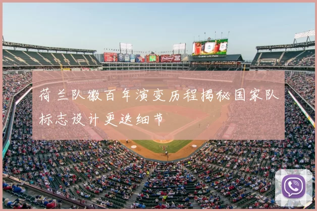 荷兰队徽百年演变历程揭秘国家队标志设计更迭细节