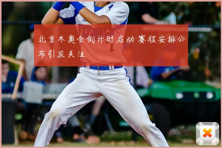 北京冬奥会倒计时启动 赛程安排公布引发关注