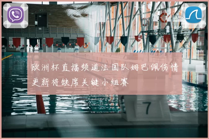 欧洲杯直播频道法国队姆巴佩伤情更新将缺席关键小组赛