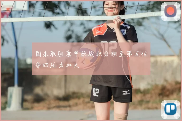 国米取胜意甲欧战积分跌至第五位争四压力加大