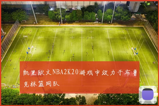 凯里欧文NBA2K20游戏中效力于布鲁克林篮网队