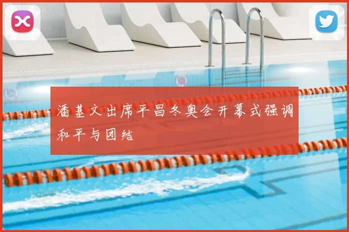 潘基文出席平昌冬奥会开幕式强调和平与团结