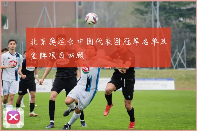 北京奥运会中国代表团冠军名单及金牌项目回顾