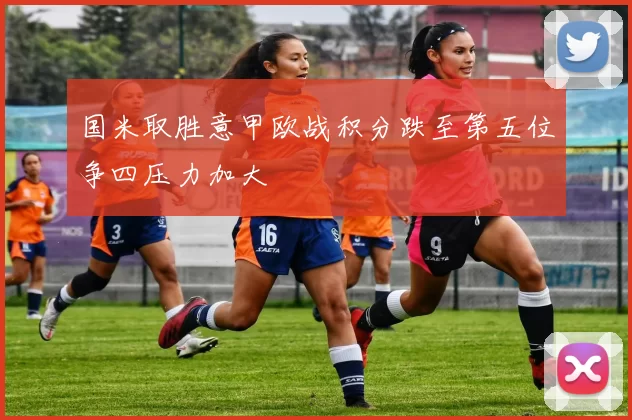 国米取胜意甲欧战积分跌至第五位争四压力加大