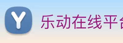 乐动在线平台 - 乐动在线官网 logo